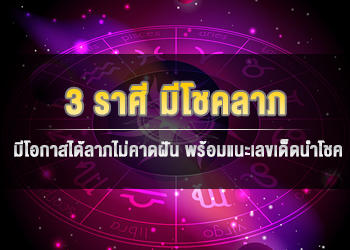 3 ราศี มีโชคลาภ มีโอกาสได้ลาภไม่คาดฝัน