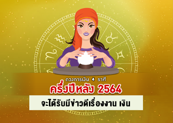 4 ราศีในช่วงครึ่งปีหลัง จะได้รับข่าวดี