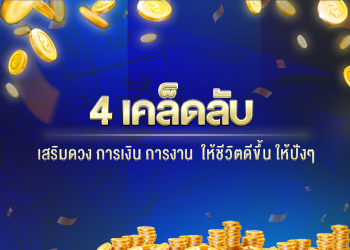 4 เคล็ดลับเสริมดวงให้ชีวิตรุ่ง ปังๆ