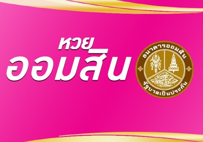 หวยออมสิน