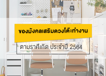 ของมงคลเสริมดวงบนโต๊ะทำงาน ประจำราศี ปี 64