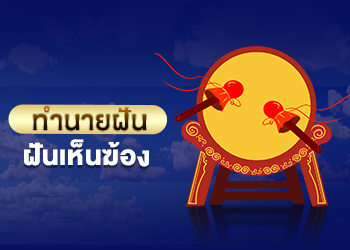 ฝันเห็นฆ้อง