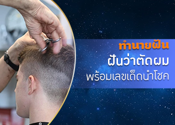 ทำนายฝัน ฝันว่าตัดผม พร้อมเลขเด็ดนำโชค