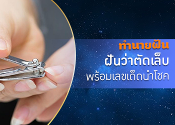 ทำนายฝัน ฝันว่าตัดเล็บ พร้อมเลขเด็ดนำโชค