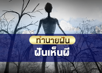ฝันเห็นผี มาหลอกหลอน