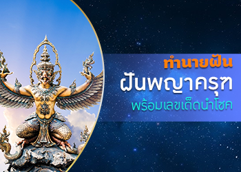 ทำนายฝัน ฝันเห็นพญาครุฑ พร้อมเลขเด็ดนำโชค