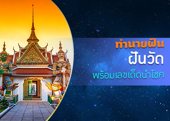 ทำนายฝัน ฝันเห็นวัด พร้อมเลขเด็ดนำโชค