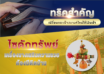 5 ทริคสำคัญเปลี่ยนกระเป๋าสตางค์ใหม่ให้เงินเข้า