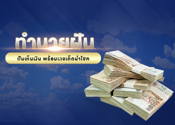 ทำนายฝัน ฝันเห็นเงิน พร้อมเลขเด็ดนำโชค