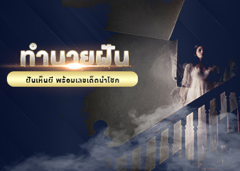 ทำนายฝัน ฝันเห็นผี พร้อมเลขเด็ดนำโชค