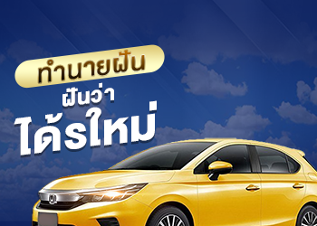 ทำนายฝัน ฝันว่าได้รถใหม่ พร้อมเลขเด็ดนำโชค