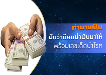 ทำนายฝัน ฝันว่ามีคนนำเงินมาให้ พร้อมเลขเด็ดนำโชค