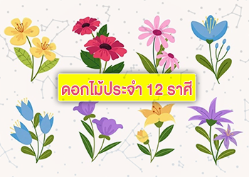 ดอกไม้ประจำ 12 ราศี