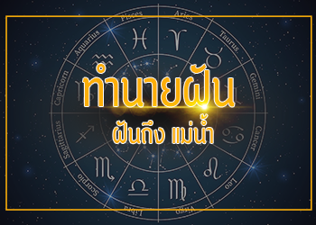 ฝันถึง แม่น้ำ