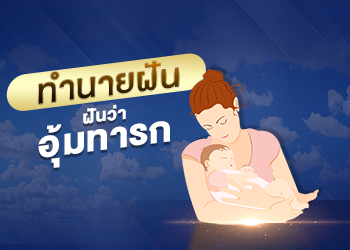 ฝันว่าอุ้มทารก