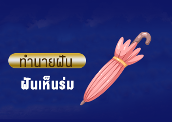 ฝันเห็นร่ม