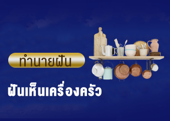 ฝันเห็นเครื่องครัว