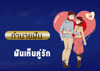 ฝันเห็นคู่รัก
