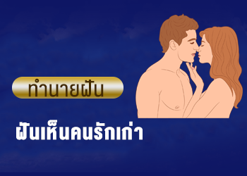 ฝันเห็นคนรักเก่า