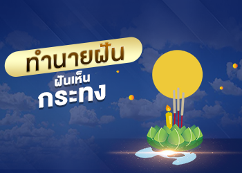 ฝันเห็นกระทง