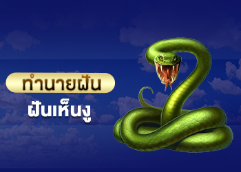 ฝันเห็นงู