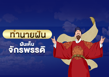 ฝันเห็นจักรพรรดิ
