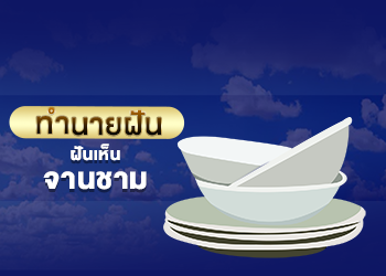 ฝันเห็นจานชาม