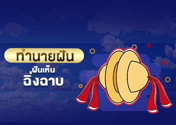 ฝันเห็นฉิ่งฉาบ