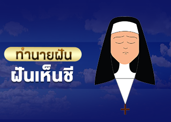 ฝันเห็นชี