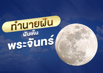 ฝันเห็นพระจันทร์
