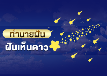 ฝันเห็นดาว