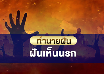 ฝันเห็นนรก