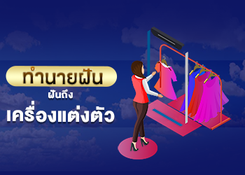 ฝันเห็นเครื่องแต่งตัว