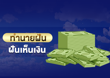 ฝันเห็นเงิน