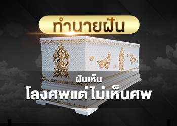 ฝันเห็นโลงศพ