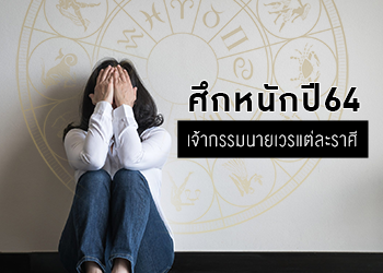 ศึกหนักปี 64 เจ้ากรรมนายเวรแต่ละราศี
