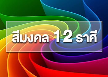 สีมงคล 12 ราศี ประจำปี 2564