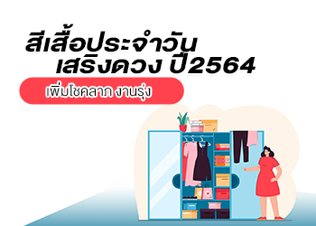สีเสื้อประจําวัน งานรุ่ง เพิ่มโชคลาภ 2564