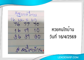 เลขเด็ด หวยคนไทบ้าน 16/4/2569
