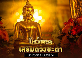 ไหว้พระเสริมดวงชะตาตามราศีเกิด ประจำปี 64
