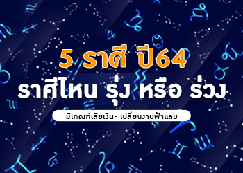 5 ราศี ปี64 ราศีไหนรุ่งหรือร่วง