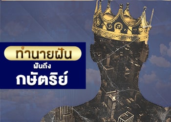 ฝันถึงกษัตริย์