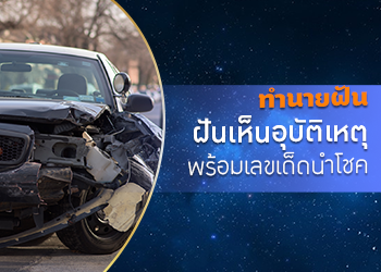 ทำนายฝัน ฝันเห็นอุบัติเหตุ พร้อมเลขเด็ดนำโชค