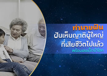 ทำนายฝัน ฝันเห็นญาติผู้ใหญ่ที่เสียชีวิตไปแล้ว พร้อมเลขเด็ดนำโชค