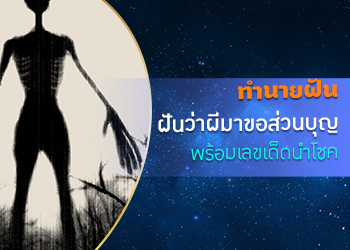 ทำนายฝัน ฝันว่าผีมาขอส่วนบุญ พร้อมเลขเด็ดนำโชค