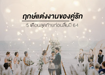 ฤกษ์แต่งงานของคู่รัก 5 เดือนสุดท้ายก่อนสิ้นปี 64