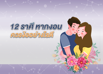 12 ราศี หากงอน ควรง้ออย่างไรดี