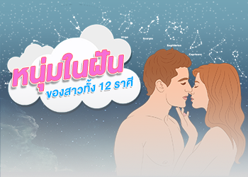หนุ่มในฝันของสาวทั้ง 12 ราศี