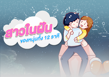 สาวในฝันของหนุ่มทั้ง 12 ราศี