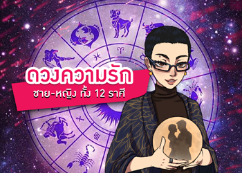 บทความเรื่องความรัก 12 ราศี